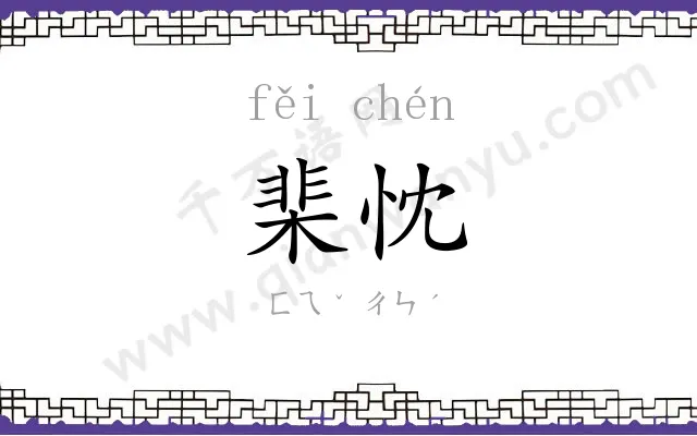 棐忱