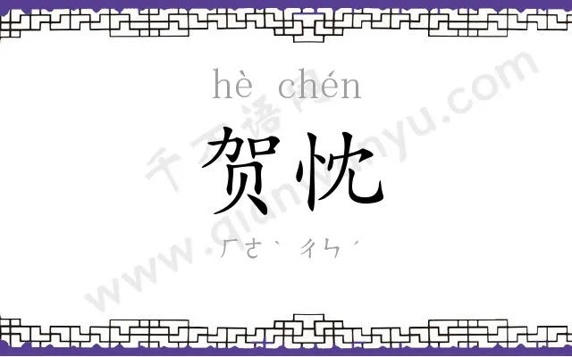 贺忱