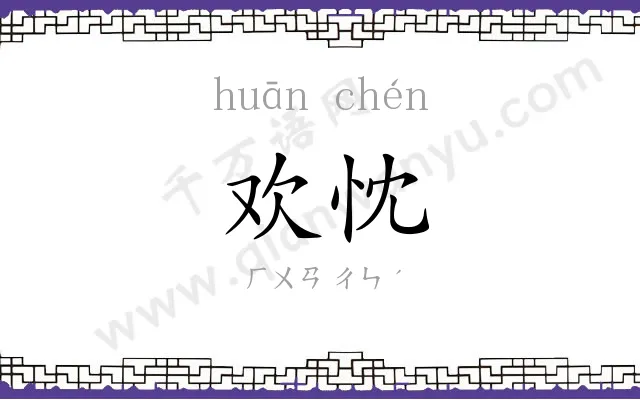 欢忱