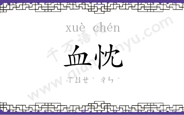 血忱