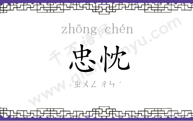 忠忱