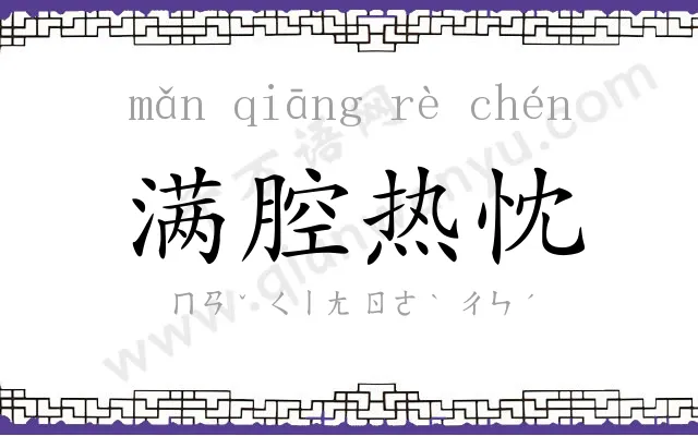 满腔热忱