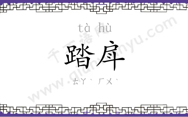 踏戽