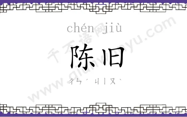 陈旧