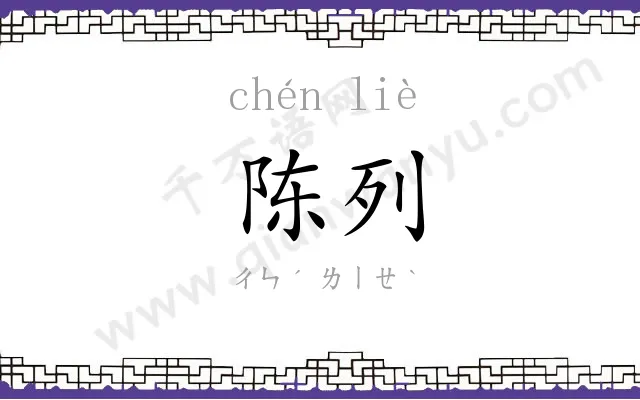 陈列