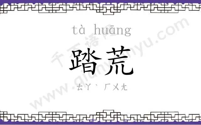 踏荒