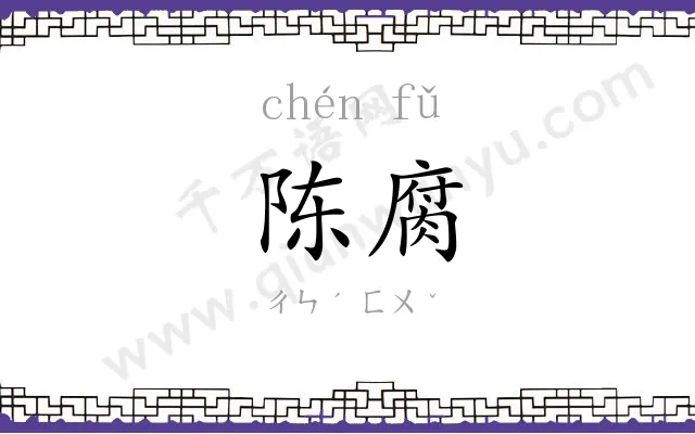 陈腐