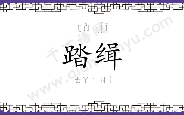 踏缉