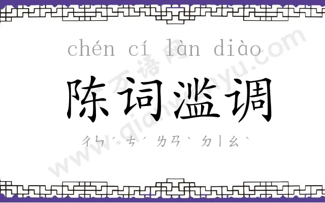 陈词滥调
