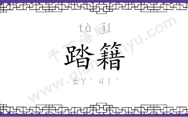 踏籍