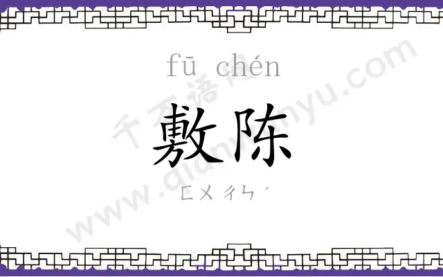 敷陈