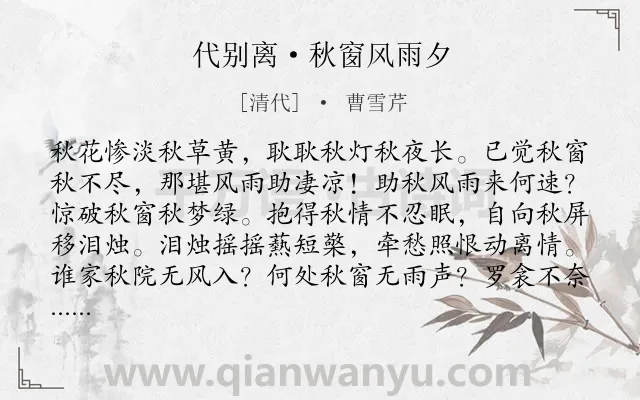 《代别离·秋窗风雨夕》作者是清代的曹雪芹.本诗词属于秋天;雨夜;伤悼;命运类诗词.诗词全文约共160字.