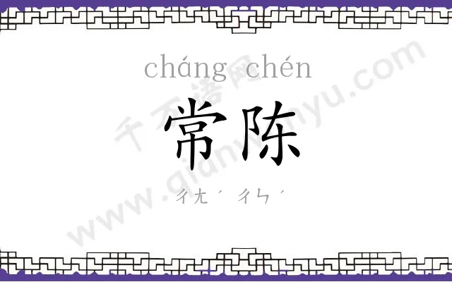 常陈