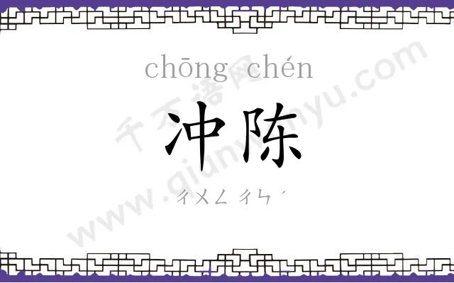 冲陈