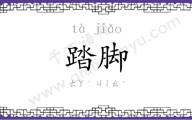 踏脚