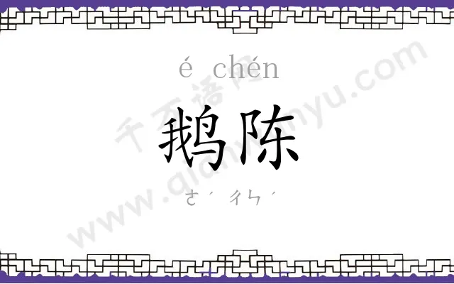 鹅陈