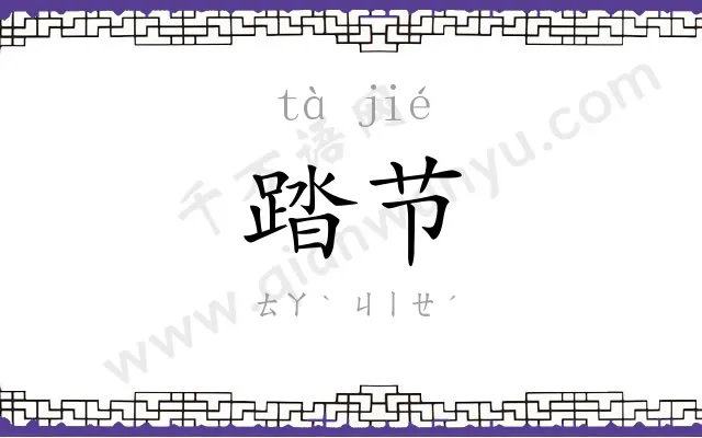 踏节