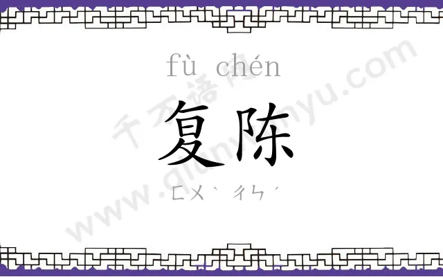 复陈