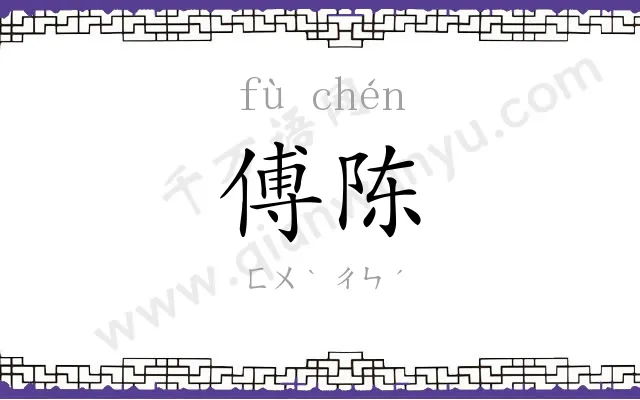 傅陈