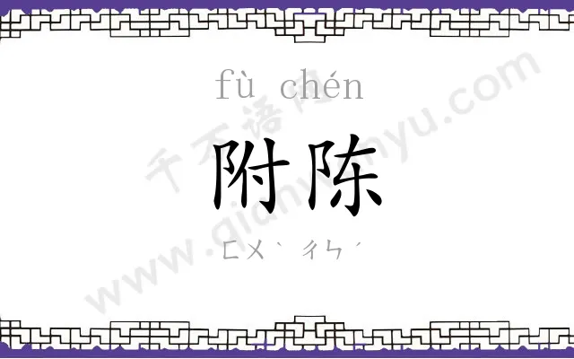 附陈