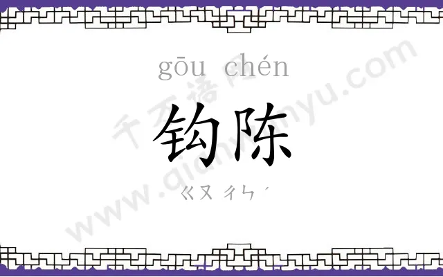 钩陈