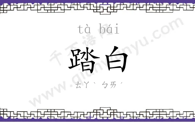 踏白