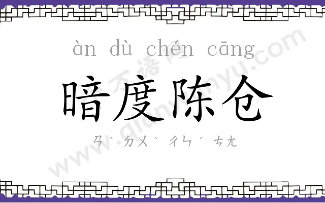 暗度陈仓