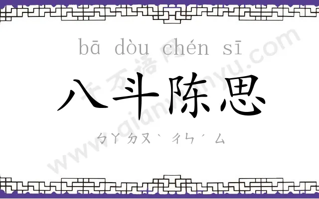 八斗陈思
