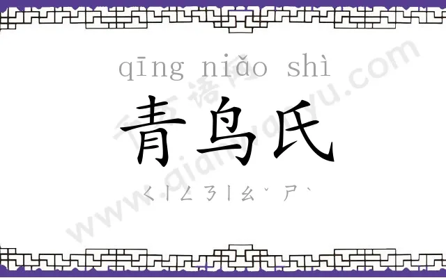 青鸟氏