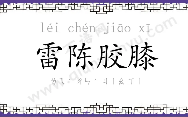 雷陈胶膝