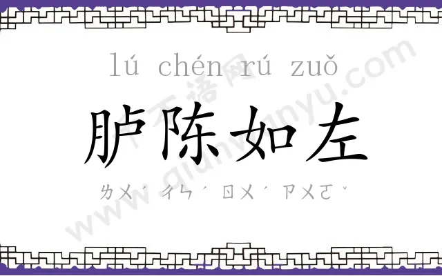 胪陈如左