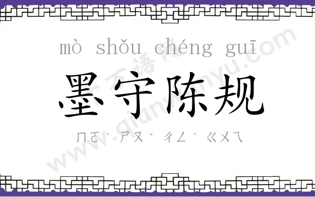 墨守陈规