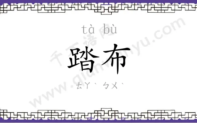 踏布