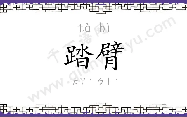 踏臂
