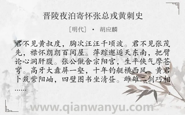 《晋陵夜泊寄怀张总戎黄刺史》作者是明代的胡应麟.诗词全文约共532字.