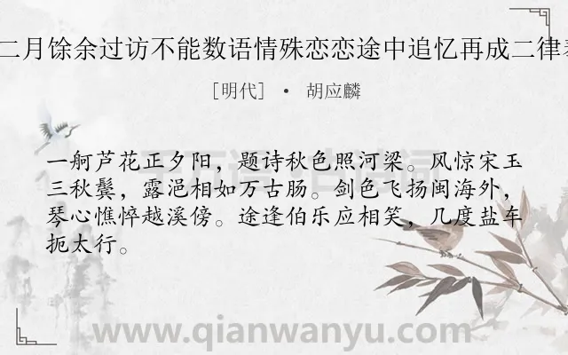 《君禹病疟二月馀余过访不能数语情殊恋恋途中追忆再成二律奉寄 其一》作者是明代的胡应麟.诗词全文约共64字.