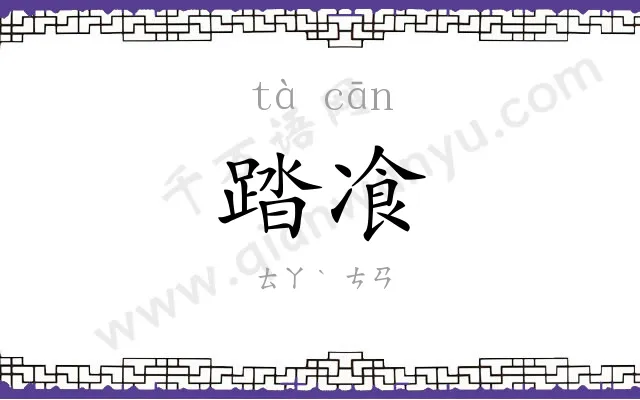踏飡