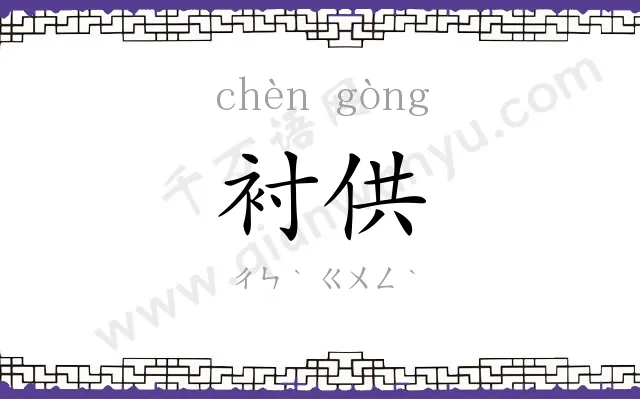 衬供