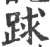 䟵(宋·印刷字体·广韵)