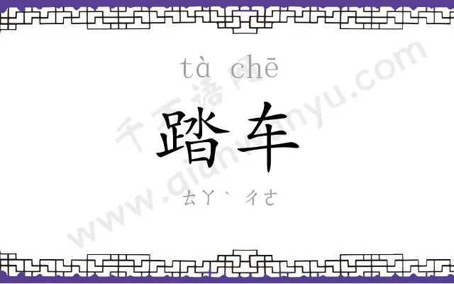踏车