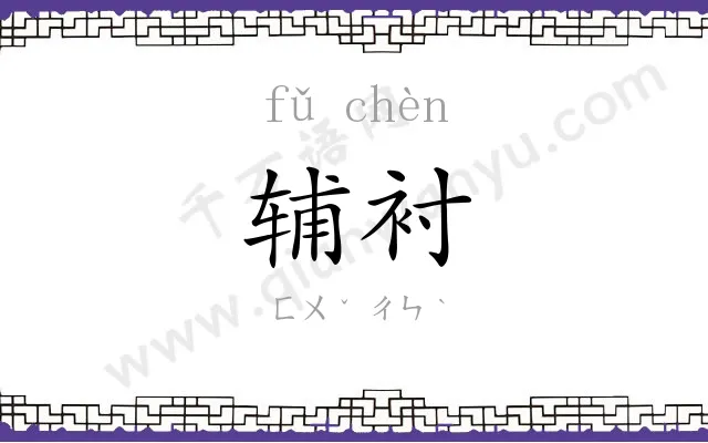 辅衬