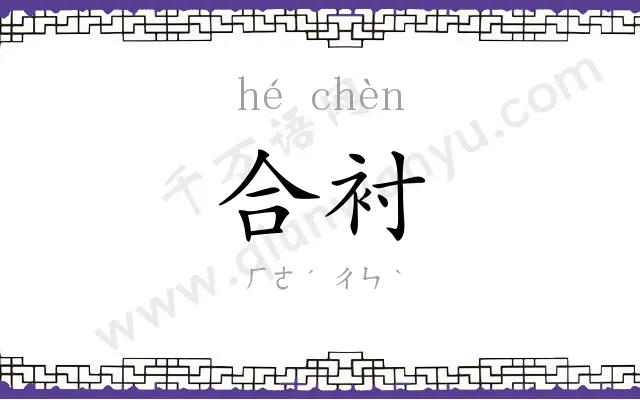 合衬