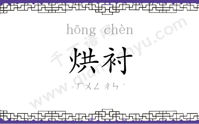 烘衬