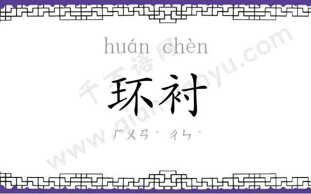 环衬