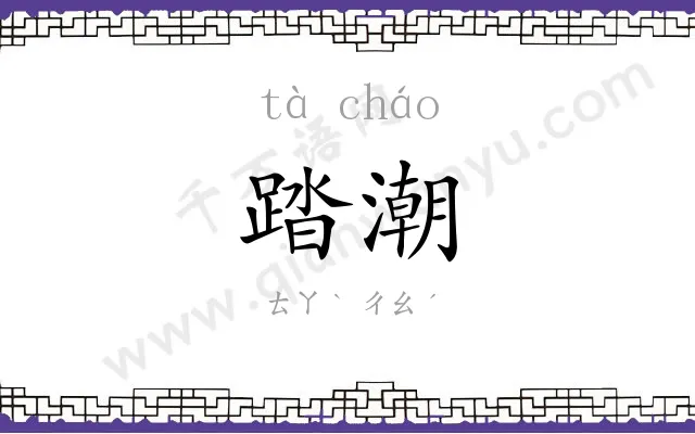 踏潮
