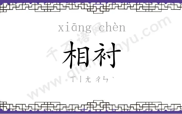 相衬
