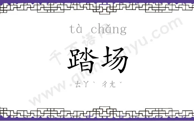 踏场