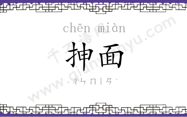 抻面