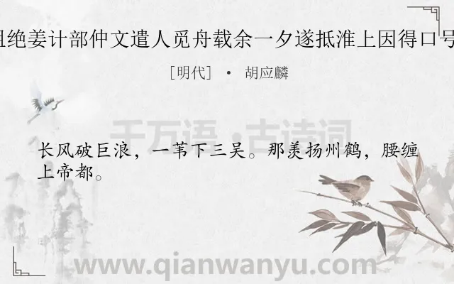 《黄河大风商舶阻绝姜计部仲文遣人觅舟载余一夕遂抵淮上因得口号六首却寄 其六》作者是明代的胡应麟.诗词全文约共24字.