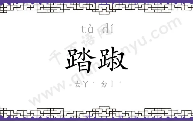 踏踧